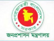 জনপ্রশাসন মন্ত্রণালয়
