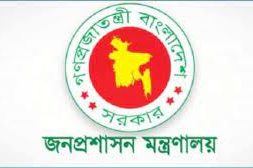 জনপ্রশাসন মন্ত্রণালয়