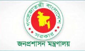 জনপ্রশাসন মন্ত্রণালয়
