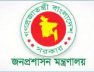 জনপ্রশাসন মন্ত্রণালয়