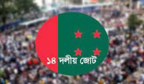 অবশেষে ১৪ দলের বৈঠক বসছে বৃহস্পতিবার