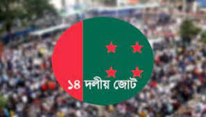 অবশেষে ১৪ দলের বৈঠক বসছে বৃহস্পতিবার
