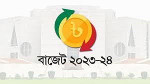 ২০২৪-২৫ অর্থবছরের বাজেট পাস আজ
