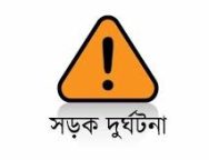 সড়কে ট্রাক চাপায় প্রাণ গেল খালা-ভাগনির