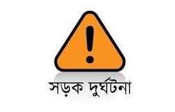 সড়কে ট্রাক চাপায় প্রাণ গেল খালা-ভাগনির