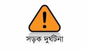সড়কে ট্রাক চাপায় প্রাণ গেল খালা-ভাগনির