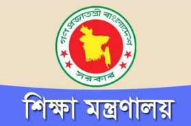শিক্ষা মন্ত্রণালয়ূ