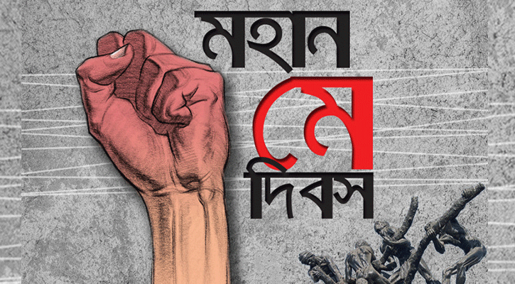 শ্রমিকের আর্তচিৎকার রোধকল্পে জনসচেতনতার গুরুত্ব
