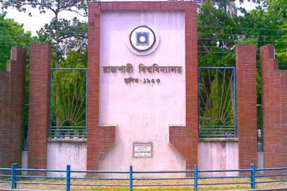 রাজশাহী বিশ্ববিদ্যালয়