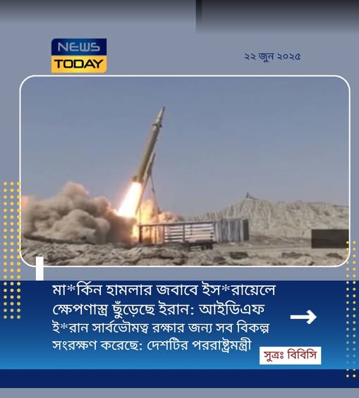 আবারও ইসরাইলজুড়ে ইরানের ক্ষেপণাস্ত্র হামলা, আহত ১১