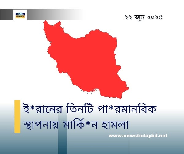 ইরানের ৩ পারমাণবিক স্থাপনায় মার্কিন হামলা