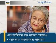 হাসিনা কারাদন্ড