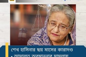 হাসিনা কারাদন্ড
