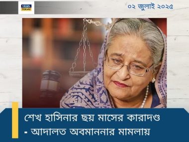 হাসিনা কারাদন্ড