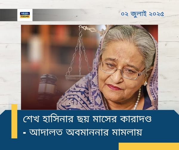 শেখ হাসিনার ৬ মাসের কারাদণ্ড হলো আদালত অবমাননার মামলায়