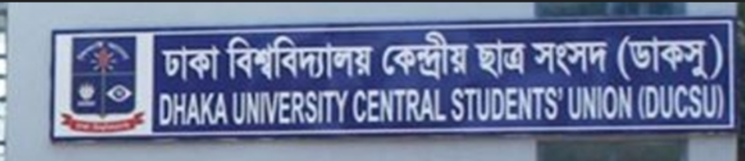 ডাকসু নির্বাচনে ছাত্রশিবিরের প্যানেল ঘোষণা