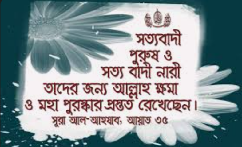 সত্যবাদিতা ও ইসলাম
