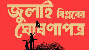 জুলাই ঘোষণাপত্রের খসড়া চূড়ান্ত, ৫ আগস্ট উপস্থাপন