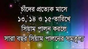 আইয়ামে বীজ কি? আইয়ামে বীজে রোজা রাখার গুরুত্ব, ফজিলত ও পুরস্কার