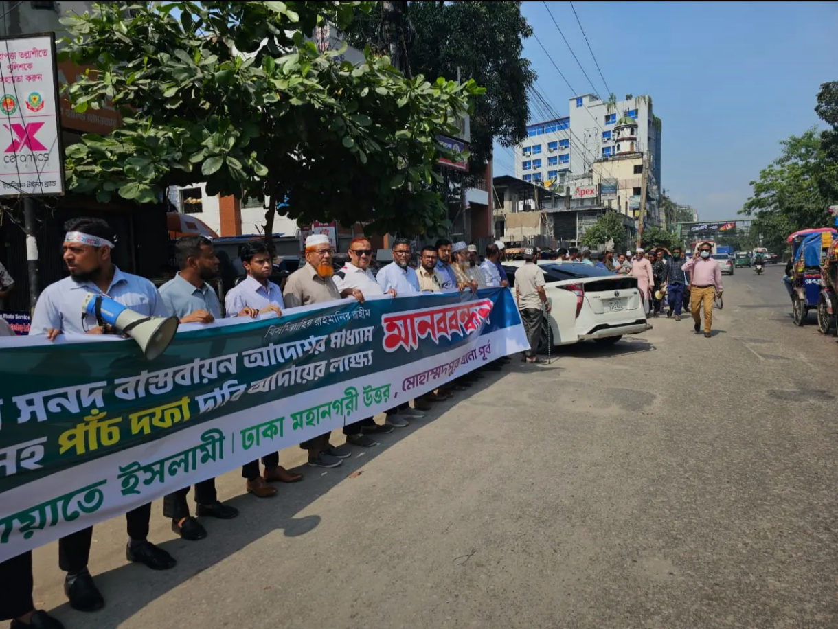 জাতীয় পার্টি নিষিদ্ধকরন, গণভোটসহ ৫ দাবিতে জামায়াতের মানববন্ধন