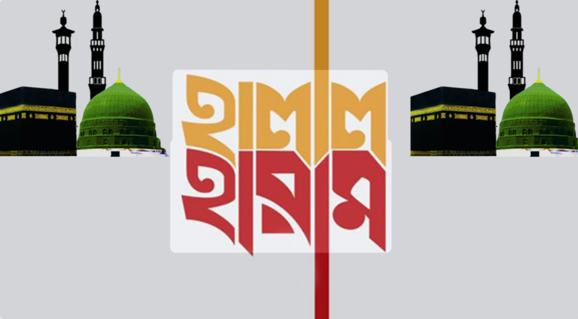 শরীয়তের দৃষ্টিতে হারাম খাদ্য ও পানীয়