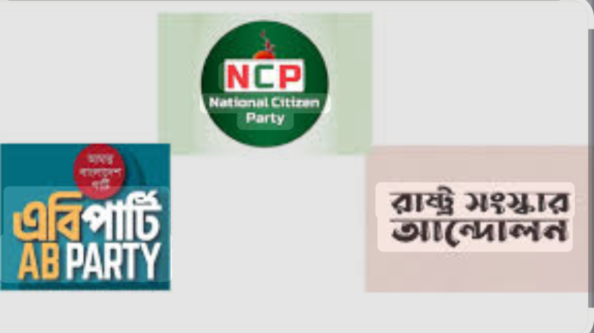 বিকেলে আসছে নতুন রাজনৈতিক জোটের ঘোষণা