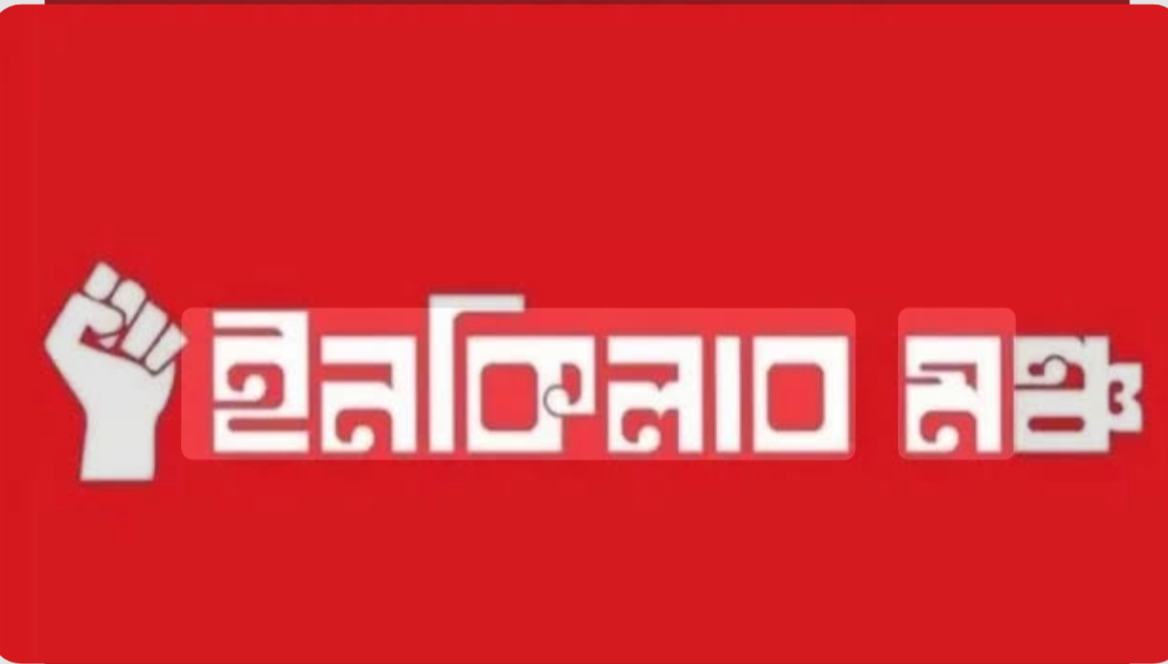 চার দফা ঘোষণা করলো ইনকিলাব মঞ্চ