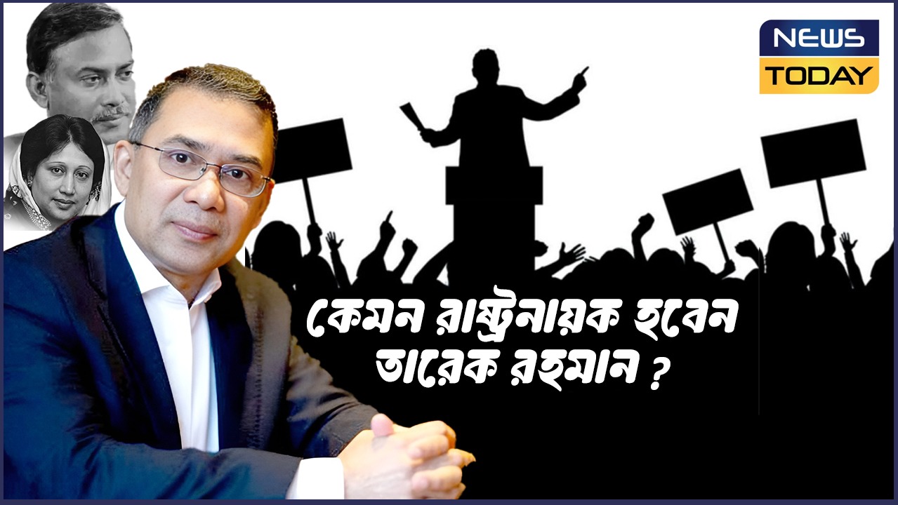 কেমন রাষ্ট্রনায়ক হবেন তারেক রহমান ?