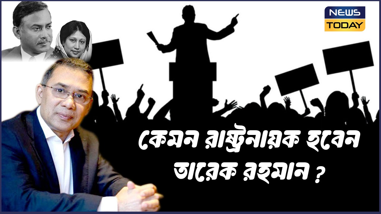 কেমন রাষ্ট্রনায়ক হবেন তারেক রহমান ?