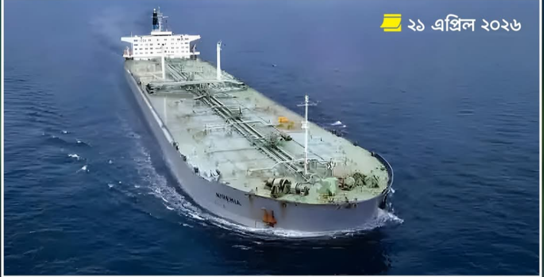 এক লাখ টন ক্রুড অয়েল নিয়ে চট্টগ্রামের পথে ‘এমটি নিনেমিয়া’